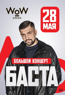 Баста Фото афиши Баста