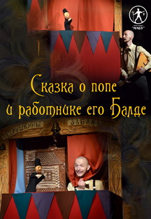 Сказка о Попе и работнике его Балде Фото афиши Сказка о Попе и работнике его Балде