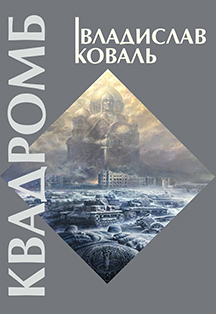 Выставка «КВАДРОМБ» Фото афиши Выставка «КВАДРОМБ»
