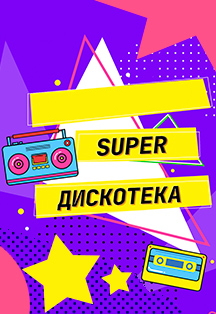 Весенняя SUPER Дискотека (TV съемка) Фото афиши Весенняя SUPER Дискотека (TV съемка)