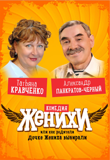 Женихи. Спектакль. Фото афиши Женихи. Спектакль.