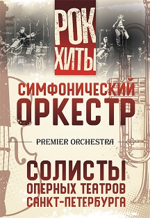 Рок-Хиты. Premier Orchestra и солисты оперных театров Санкт-Петербурга Фото афиши Рок-Хиты. Premier Orchestra и солисты оперных театров Санкт-Петербурга