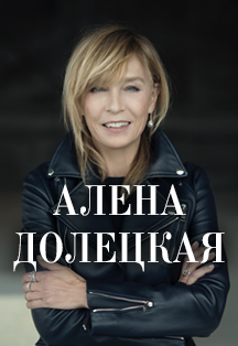 Алена Долецкая. "Не жизнь, а сказка" Фото афиши Алена Долецкая. "Не жизнь, а сказка"