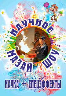Научное шоу Фото афиши Научное шоу