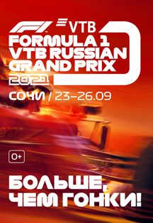 FORMULA 1 ВТБ ГРАН-ПРИ РОССИИ 2021/ТРИБУНА Т1 4 дня: 23.09.2021 – 26.09.2021 Фото афиши FORMULA 1 ВТБ ГРАН-ПРИ РОССИИ 2021/ТРИБУНА Т1 4 дня: 23.09.2021 – 26.09.2021