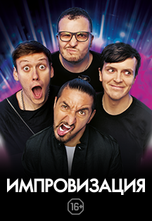 Импровизация Фото афиши Импровизация