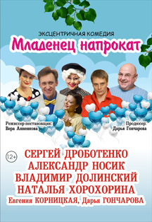 Младенец на прокат Фото афиши Младенец на прокат