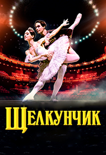 Щелкунчик Фото афиши Щелкунчик