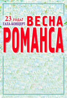 Весна романса Фото афиши Весна романса
