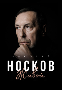 Николай Носков Фото афиши Николай Носков