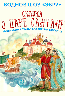 Сказка о царе Салтане Фото афиши Сказка о царе Салтане