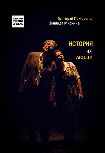 ИСТОРИЯ ИХ ЛЮБВИ / Драматическая соната Фото афиши ИСТОРИЯ ИХ ЛЮБВИ / Драматическая соната