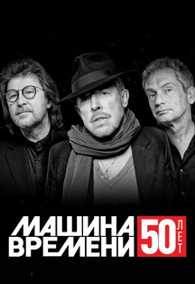 Машина времени. 50 лет Фото афиши Машина времени. 50 лет