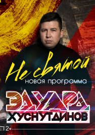 Эдуард Хуснутдинов Фото афиши Эдуард Хуснутдинов