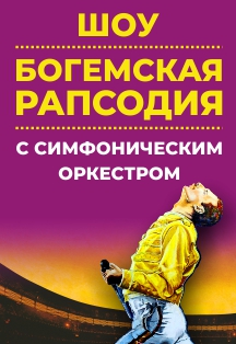 Шоу "Богемская рапсодия". Radio Queen с симфоническим оркестром Фото афиши Шоу "Богемская рапсодия". Radio Queen с симфоническим оркестром