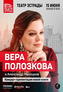 Вера Полозкова Фото афиши Вера Полозкова