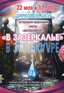 В зазеркалье. Цирковое шоу Фото афиши В зазеркалье. Цирковое шоу