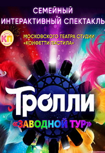 Тролли. Заводной тур. Интерактивный спектакль. Фото афиши Тролли. Заводной тур. Интерактивный спектакль.