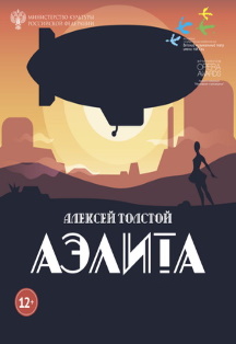 Балет "Аэлита" Фото афиши Балет "Аэлита"