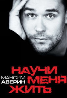 Максим Аверин. Научи меня жить Фото афиши Максим Аверин. Научи меня жить
