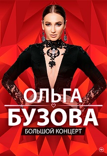 Ольга Бузова Фото афиши Ольга Бузова