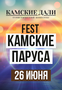 Камские паруса Фото афиши Камские паруса
