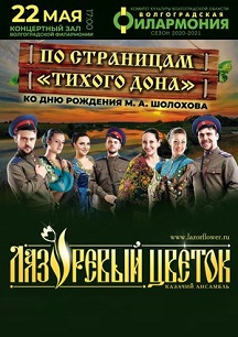 Анс.казачьей песни "По страницам "Тихого Дона":Ко дню рождения М.А.Шолохова" Фото афиши Анс.казачьей песни "По страницам "Тихого Дона":Ко дню рождения М.А.Шолохова"