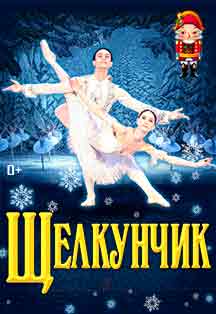 Балет Щелкунчик Фото афиши Балет Щелкунчик