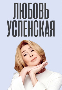 Любовь Успенская Фото афиши Любовь Успенская