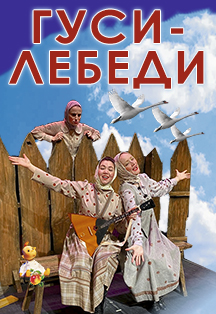 Гуси-Лебеди Фото афиши Гуси-Лебеди