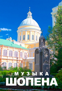 Концерт с экскурсией по Александро-Невской лавре "Музыка Шопена" Фото афиши Концерт с экскурсией по Александро-Невской лавре "Музыка Шопена"