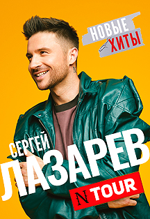 Сергей Лазарев. NTour.Новые Хиты. 27.10.2021 Фото афиши Сергей Лазарев. NTour.Новые Хиты. 27.10.2021