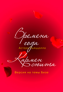 Времена года. Кармен сюита Фото афиши Времена года. Кармен сюита