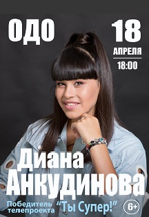 Диана Анкудинова Фото афиши Диана Анкудинова