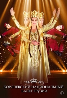 Королевский балет Грузии Фото афиши Королевский балет Грузии