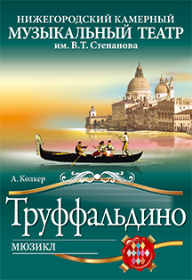 Труффальдино Фото афиши Труффальдино