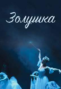 Балет Золушка Фото афиши Балет Золушка