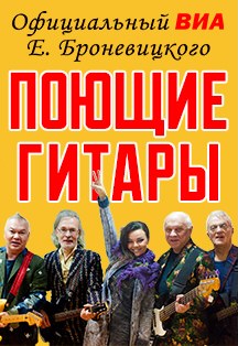 ВИА "Поющие гитары" Фото афиши ВИА "Поющие гитары"