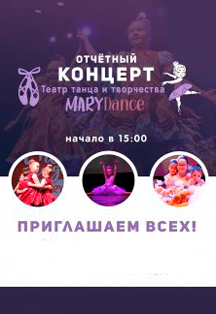 Концерт Театра танца "Mary Dance" Фото афиши Концерт Театра танца "Mary Dance"
