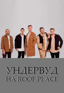 УНДЕРВУД НА ROOF PLACE Фото афиши УНДЕРВУД НА ROOF PLACE