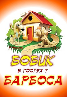 Бобик в гостях у Барбоса Фото афиши Бобик в гостях у Барбоса