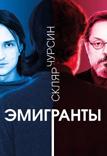 Эмигранты Фото афиши Эмигранты