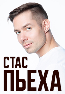 Стас Пьеха Фото афиши Стас Пьеха