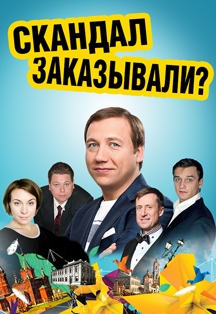 Скандал заказывали? Фото афиши Скандал заказывали?