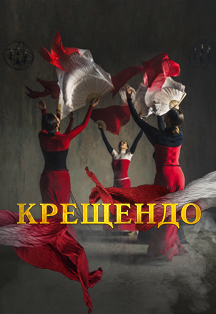 Крещендо Фото афиши Крещендо