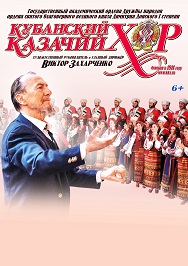 Кубанский казачий хор Фото афиши Кубанский казачий хор