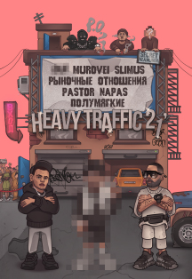 Heavy Traffic 21' Фото афиши Heavy Traffic 21'