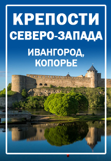 Крепости Северо-Запада Фото афиши Крепости Северо-Запада