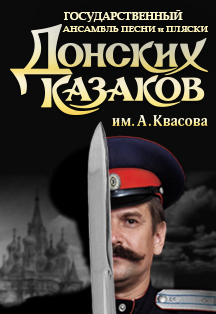 Государственный ансамбль песни и пляски Донских казаков им. А. Квасова Фото афиши Государственный ансамбль песни и пляски Донских казаков им. А. Квасова