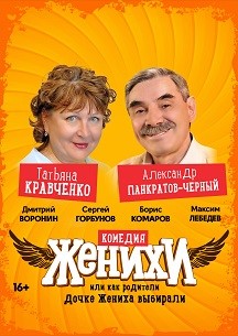 Женихи Фото афиши Женихи